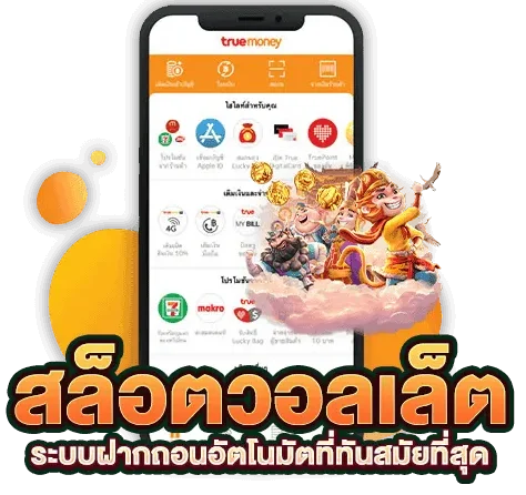 สล็อต ฝาก ผ่าน ท รู วอ เลท เว็บตรง ทางเข้าเล่น