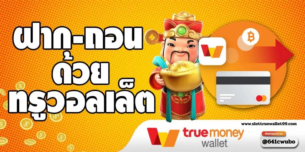 สล็อต ฝาก ผ่าน ท รู วอ เลท เว็บตรง ฝากถอนออโต้